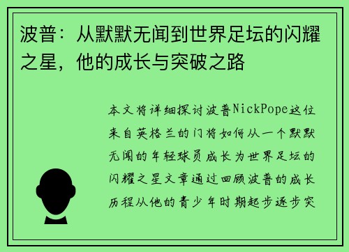 波普：从默默无闻到世界足坛的闪耀之星，他的成长与突破之路