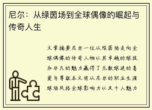 尼尔：从绿茵场到全球偶像的崛起与传奇人生