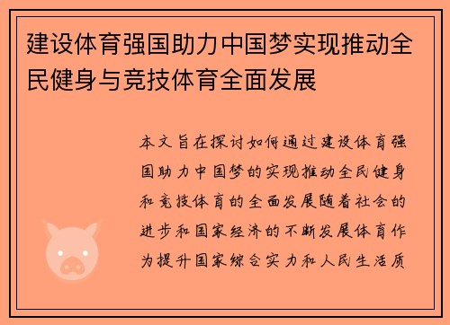 建设体育强国助力中国梦实现推动全民健身与竞技体育全面发展