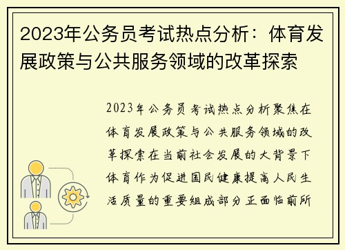 2023年公务员考试热点分析：体育发展政策与公共服务领域的改革探索