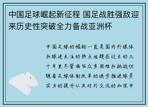 中国足球崛起新征程 国足战胜强敌迎来历史性突破全力备战亚洲杯