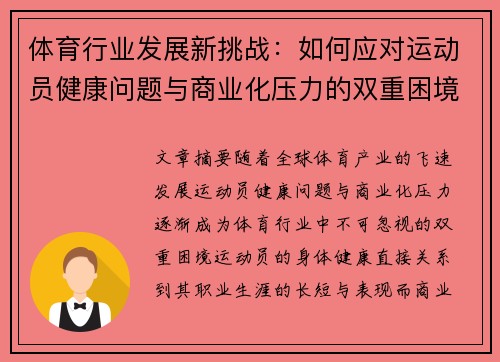 体育行业发展新挑战：如何应对运动员健康问题与商业化压力的双重困境