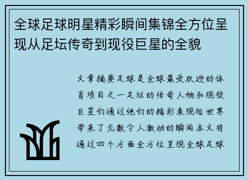 全球足球明星精彩瞬间集锦全方位呈现从足坛传奇到现役巨星的全貌