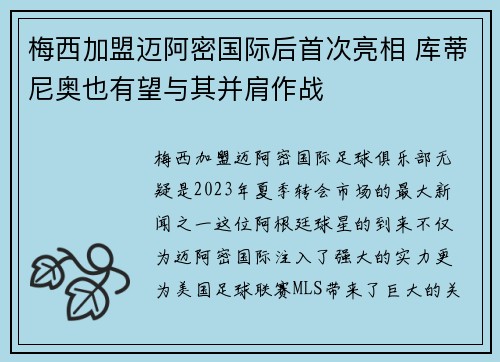 梅西加盟迈阿密国际后首次亮相 库蒂尼奥也有望与其并肩作战