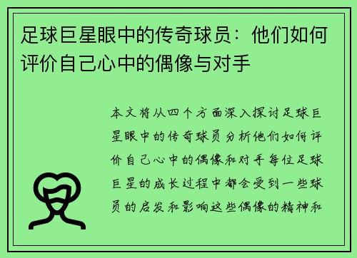 足球巨星眼中的传奇球员：他们如何评价自己心中的偶像与对手