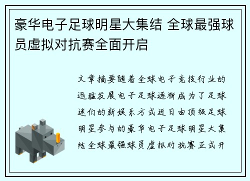 豪华电子足球明星大集结 全球最强球员虚拟对抗赛全面开启