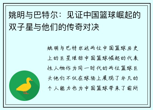 姚明与巴特尔：见证中国篮球崛起的双子星与他们的传奇对决