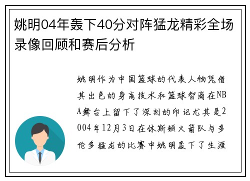 姚明04年轰下40分对阵猛龙精彩全场录像回顾和赛后分析