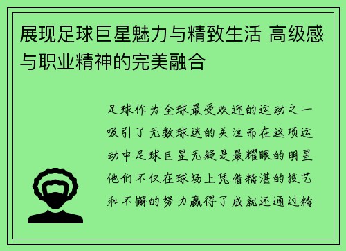 展现足球巨星魅力与精致生活 高级感与职业精神的完美融合