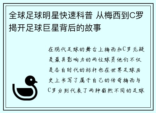 全球足球明星快速科普 从梅西到C罗揭开足球巨星背后的故事