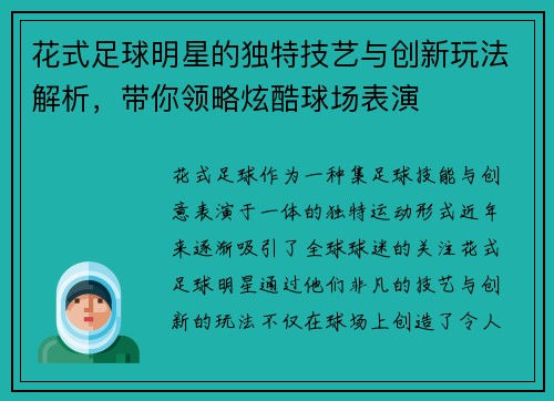 花式足球明星的独特技艺与创新玩法解析，带你领略炫酷球场表演