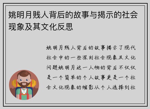 姚明月贱人背后的故事与揭示的社会现象及其文化反思