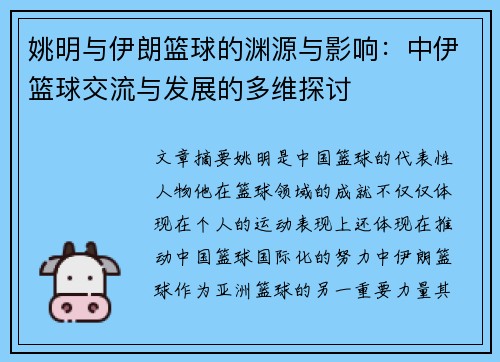 姚明与伊朗篮球的渊源与影响：中伊篮球交流与发展的多维探讨