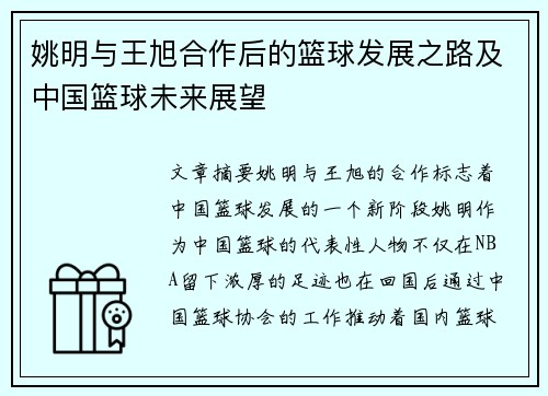 姚明与王旭合作后的篮球发展之路及中国篮球未来展望