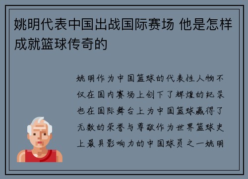 姚明代表中国出战国际赛场 他是怎样成就篮球传奇的