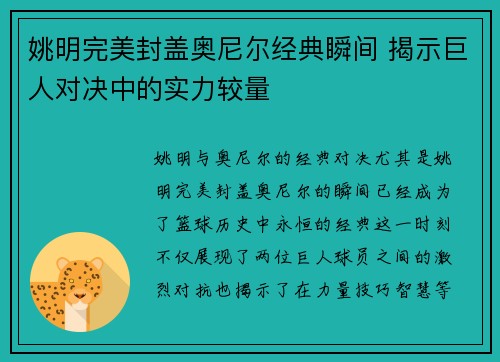 姚明完美封盖奥尼尔经典瞬间 揭示巨人对决中的实力较量