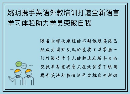 姚明携手英语外教培训打造全新语言学习体验助力学员突破自我