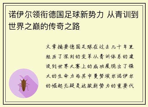 诺伊尔领衔德国足球新势力 从青训到世界之巅的传奇之路