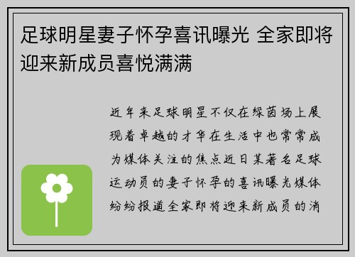 足球明星妻子怀孕喜讯曝光 全家即将迎来新成员喜悦满满