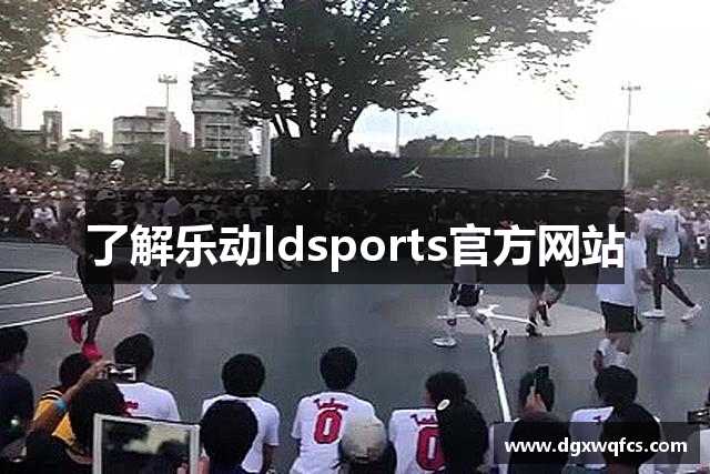 了解乐动ldsports官方网站